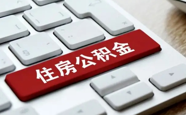 嘉鱼公积金辞职就可以取出来吗（公积金辞职后可以提出来吗）